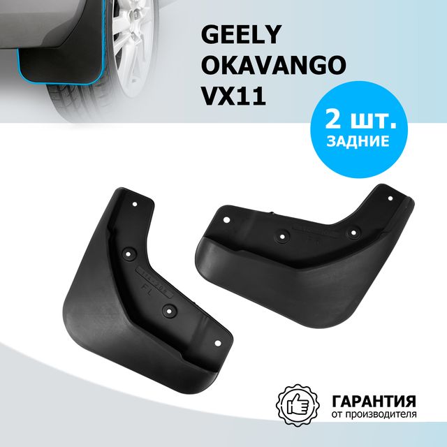 Брызговики передние Rival для Geely Okavango I поколение рестайлинг (VX11) 2023-2026. Артикул 21941001