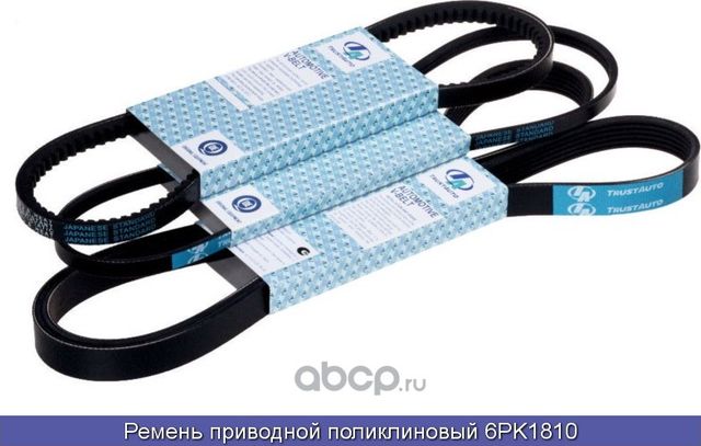 Ремень поликлиновый (Trustauto). Артикул 6PK1810