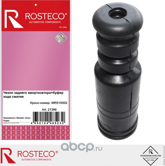 Отбойник и пыльник амортизатора, комплект (Rosteco). Артикул 21399