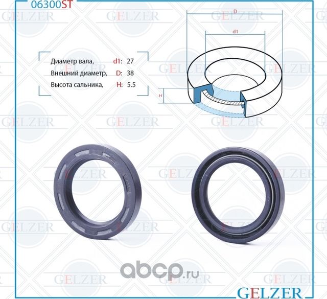 06300ST Сальник рулевого механизма 27x38x5.5 (Gelzer). Артикул 06300ST