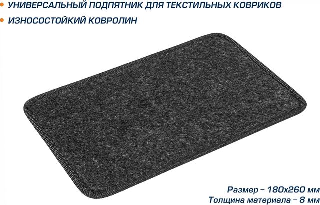 Текстильный подпятник AutoFlex для водительского коврика, окантовка тесьма, цвет графит. Артикул 5000102