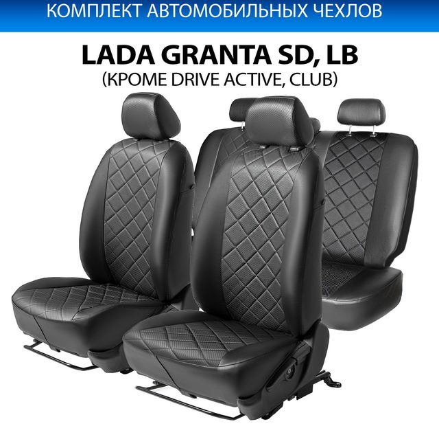 Чехлы Rival Ромб (зад. спинка цельная) для сидений Lada Granta седан, лифтбек (кроме Drive Active) 2011-2018, черные. Артикул SC.6005.2