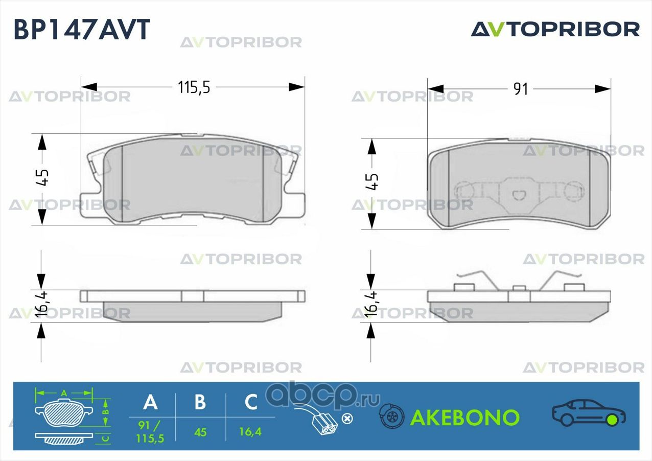 Колодки тормозные передние без датчика Mitsubishi Outlander (06-) (Автоприбор). Артикул BP147AVT