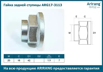 Гайка ступицы задней (M32x1.5) Hyundai (Accent/Verna ARIRANG. Артикул ARG173113