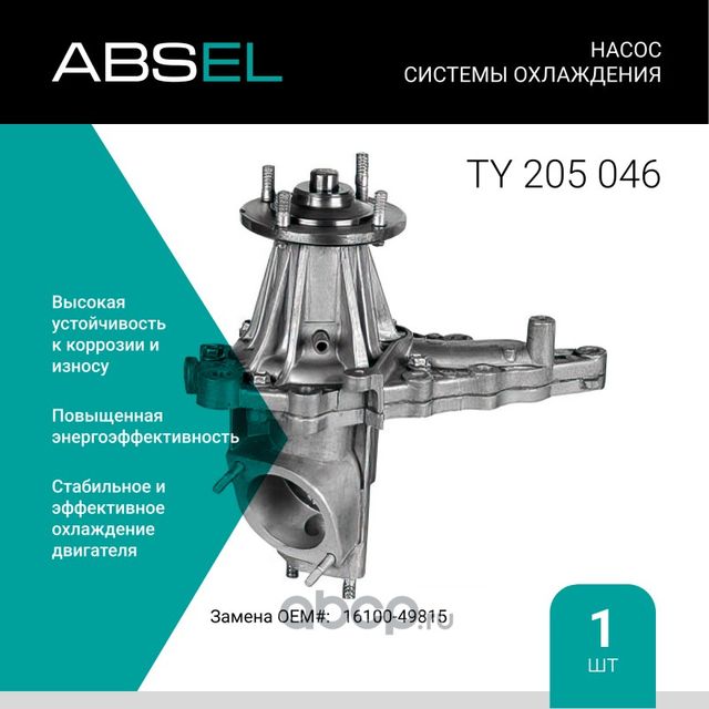 Насос системы охлаждения (Absel) Absel. Артикул TY205046