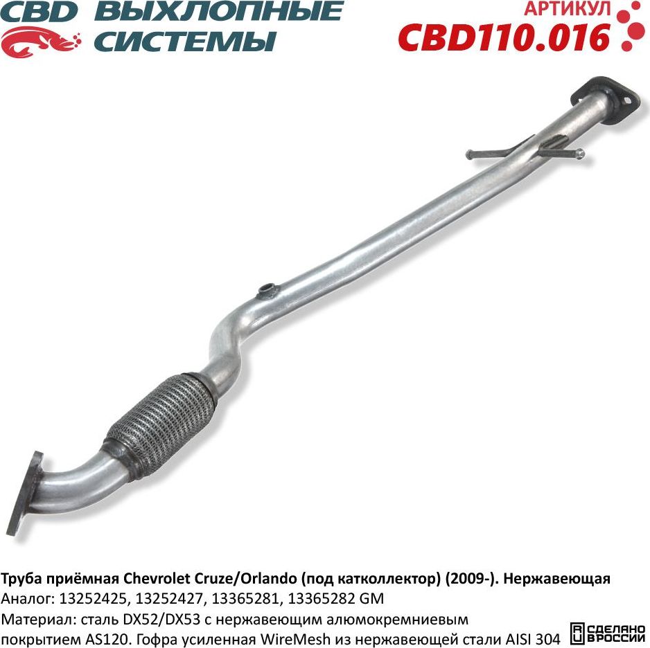 Труба приёмная Chevrolet Cruze J300/305/308, Opel Astra J. Нержавеющая (CBD). Артикул CBD110016