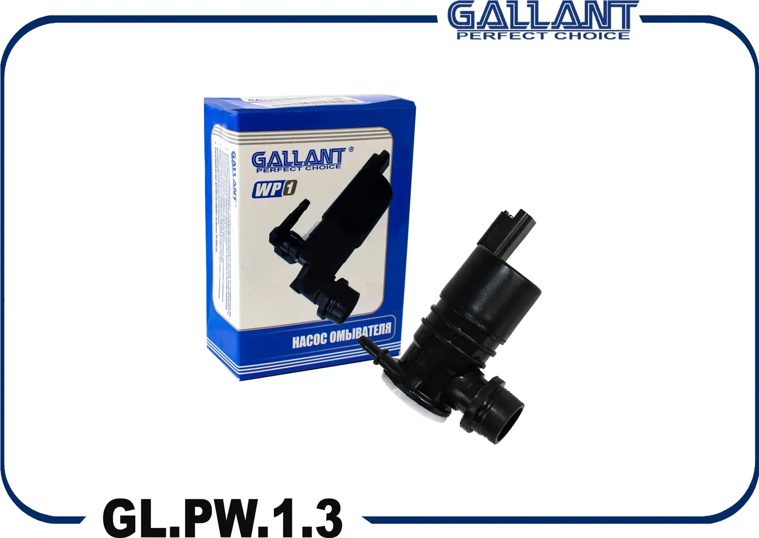 Насос омывателя стекол (Gallant). Артикул GL.PW.1.3