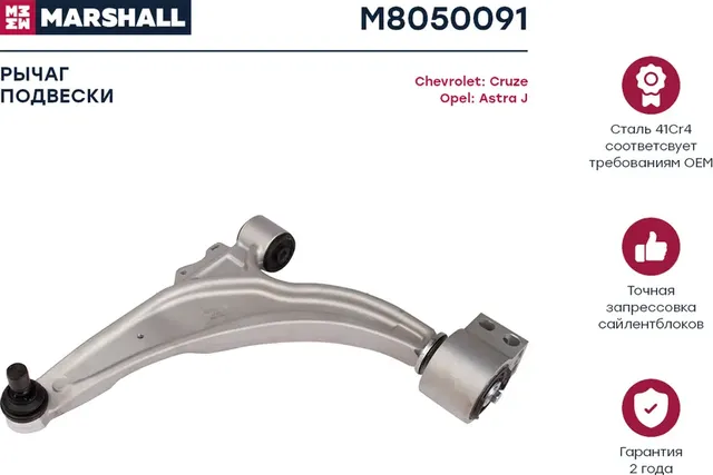 Рычаг подвески передн. лев. Chevrolet Cruze 09-/Opel Astra J 09- () (Marshall). Артикул M8050091