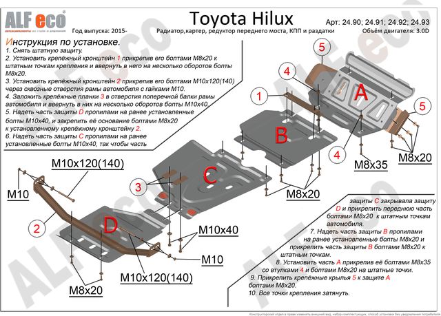 Защита алюминиевая Alfeco для радиатора, картера, редуктора переднего моста, КПП, раздатки Toyota Hilux VII 2006-2015. Артикул ALF.24.90-91-92-93 AL4
