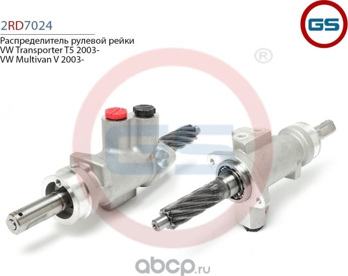 2RD7024 Распределитель рулевой рейки VW Transporter T5 2003-, VW Multivan V 2003 (GS). Артикул 2RD7024