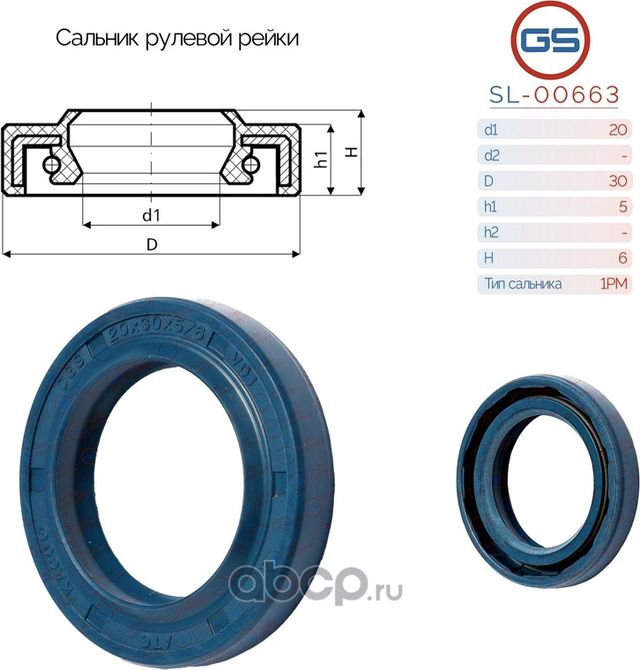 Сальник рулевой рейки 20 30 5/6 (GS). Артикул SL00663