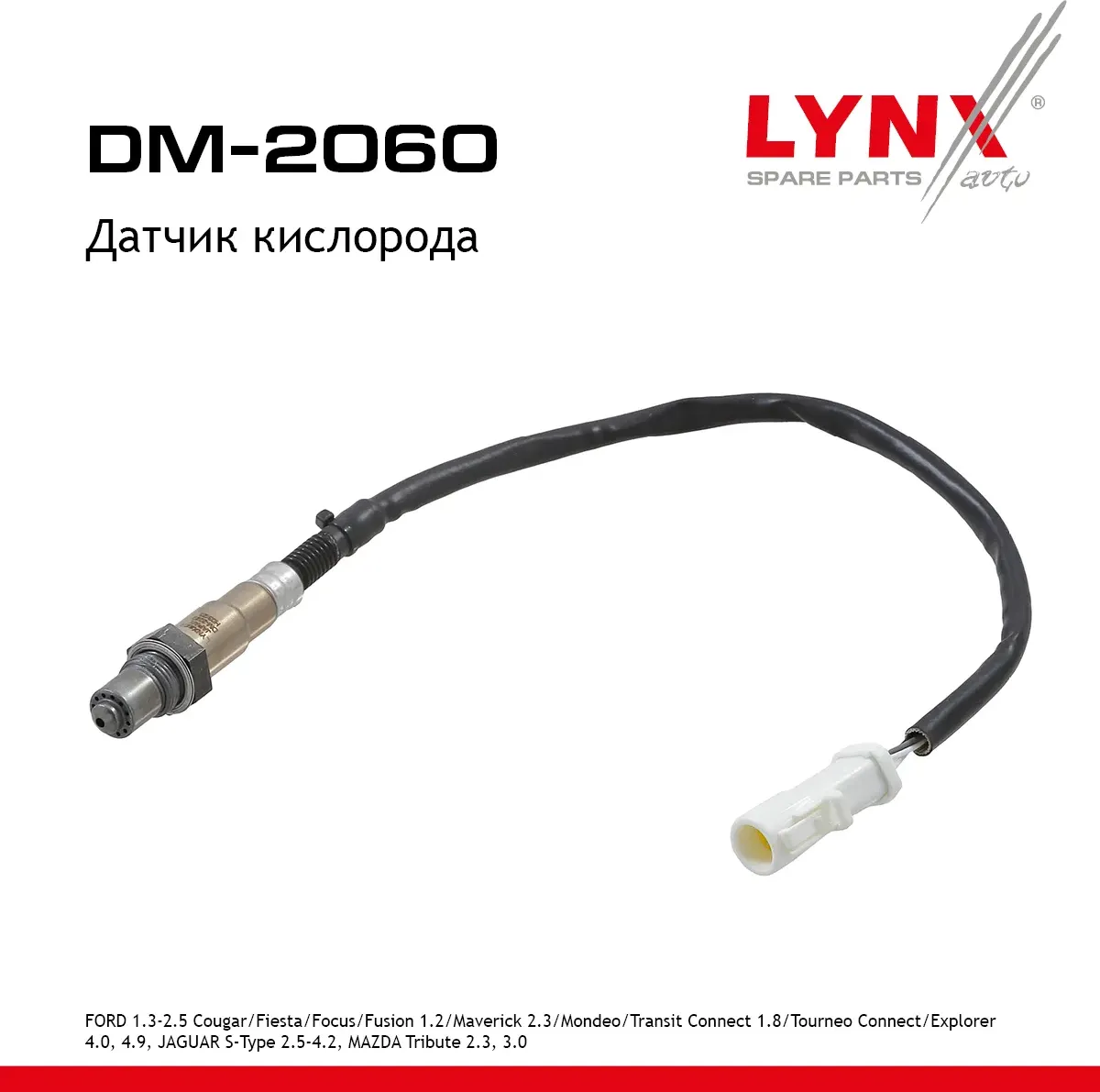 Датчик кислорода FORD 1.3-2.5 Cougar 98-01 / Fiesta 95-02 / Focus 98-04 / Fusion 1.2 02-12 / Maveric (Lynxauto). Артикул dm-2060