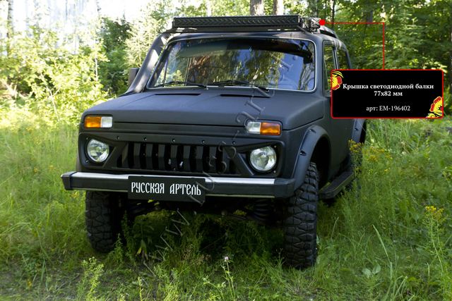 Крышка светодиодной балки Русская Артель 77x82 мм. Артикул EM-196402