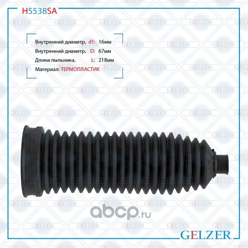 H5538SA Пыльник рулевой рейки размер  16x67x218 (Gelzer). Артикул H5538SA