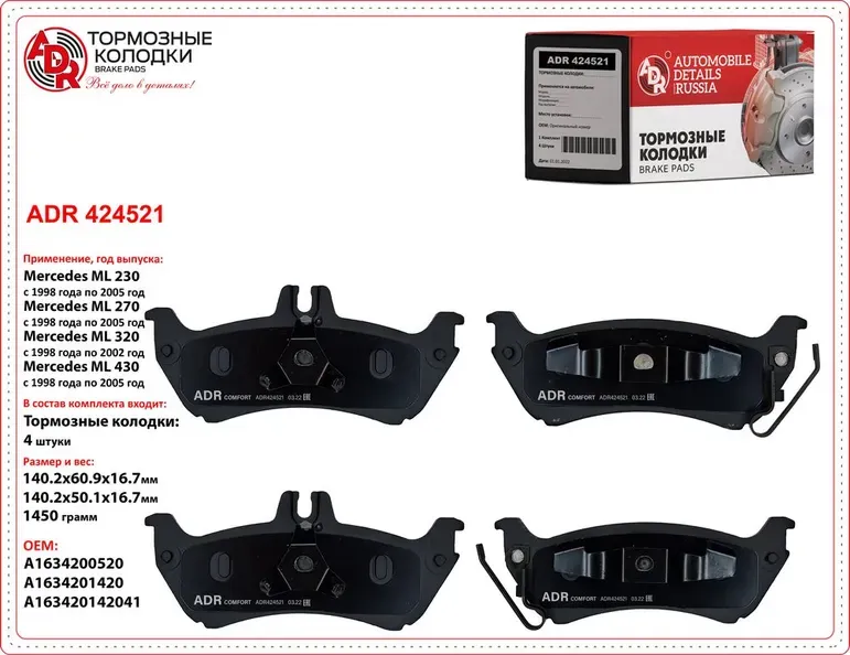 колодки задние ADR424521 MERCEDES ML OEM A 163 420 05 20 ADR. Артикул ADR424521