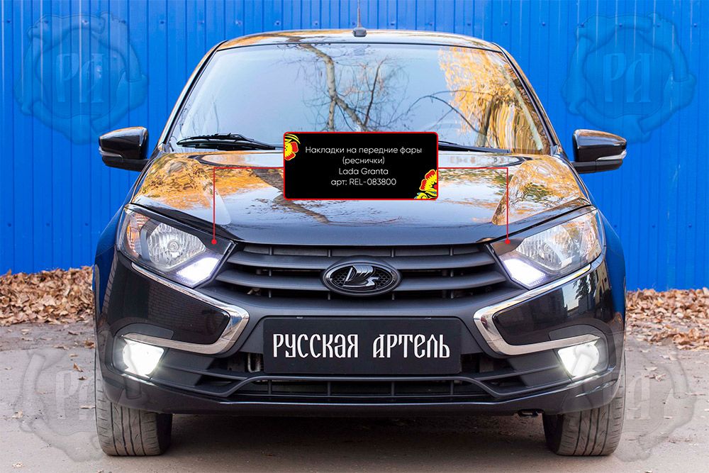 Накладки Русская Артель на передние фары (реснички) для ВАЗ Lada Granta I седан, лифтбек 2018-2026 рестайлинг. Артикул REL-083800