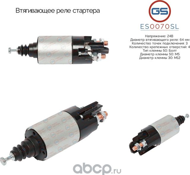 Втягивающее реле стартера (GS). Артикул ES0070SL