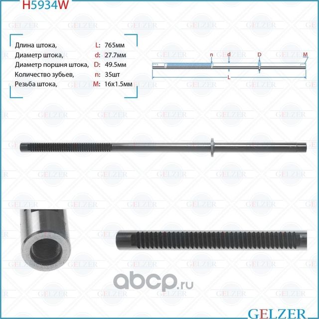 H5934W Шток рулевого механизма Nissan NV 400, OPEL Movano B, Renault Master IV, (Gelzer). Артикул H5934W