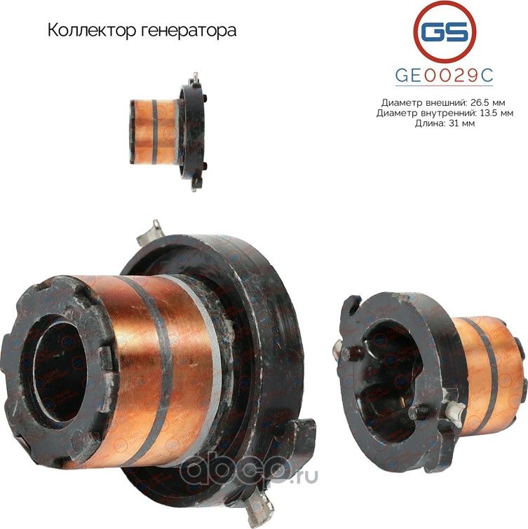 Коллектор генератора (GS). Артикул GE0029C