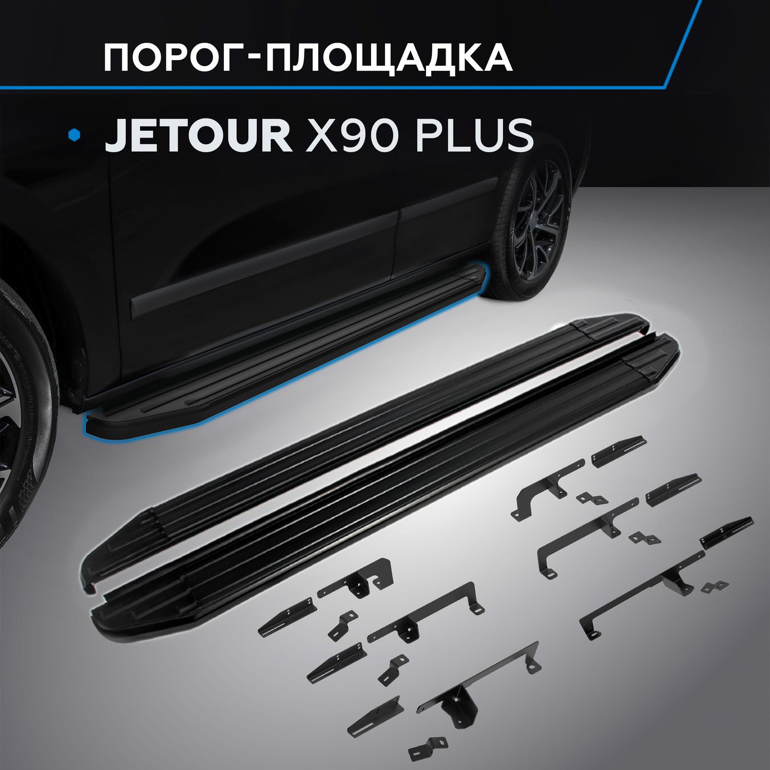 Пороги алюминиевые Rival Premium-Black для Jetour X90 Plus 2023-2026. Артикул A193ALB.0912.1