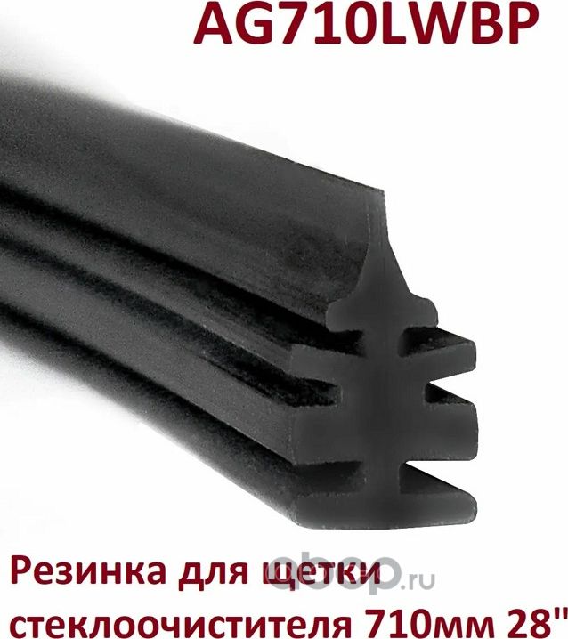 РЕЗИНКА ДЛЯ ЩЕТКИ СТЕКЛООЧИСТИТЕЛЯ 710MM 28 AG710LWBP (Auto-GUR). Артикул AG710LWBP