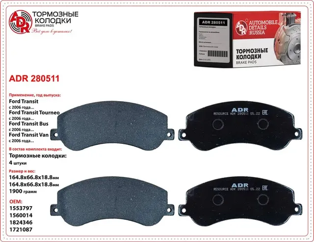 Колодки тормозные передние FORD Transit 115/140/155 л.с. >06, OEM 1371402, RESOU (ADR) ADR. Артикул ADR280511