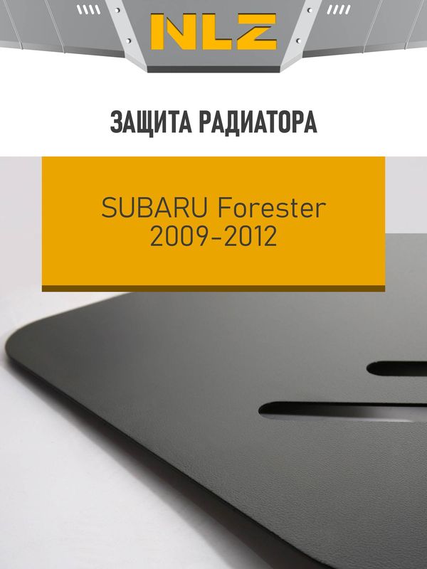 Защита NLZ для картера Subaru Forester 2008-2012. Артикул NLZ.46.18.120 NEW