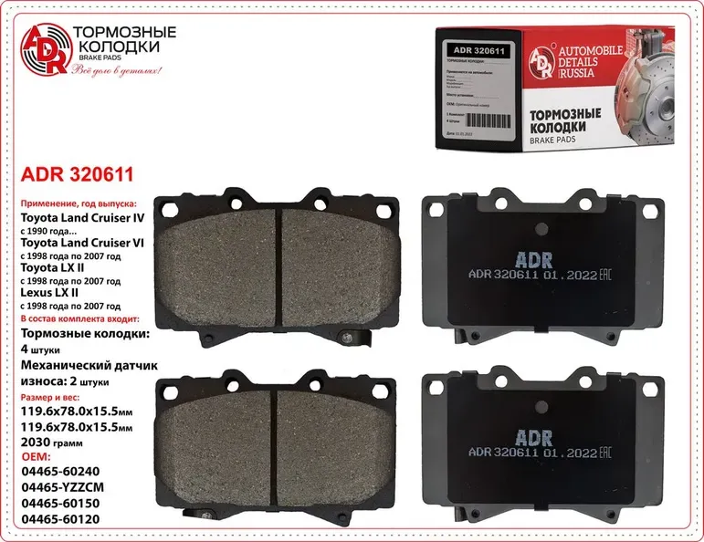 Колодки тормозные передние TOYOTA Land Cruise IV, VI, Prado, LEXUS LX II, OEM 04 (ADR) ADR. Артикул ADR320611