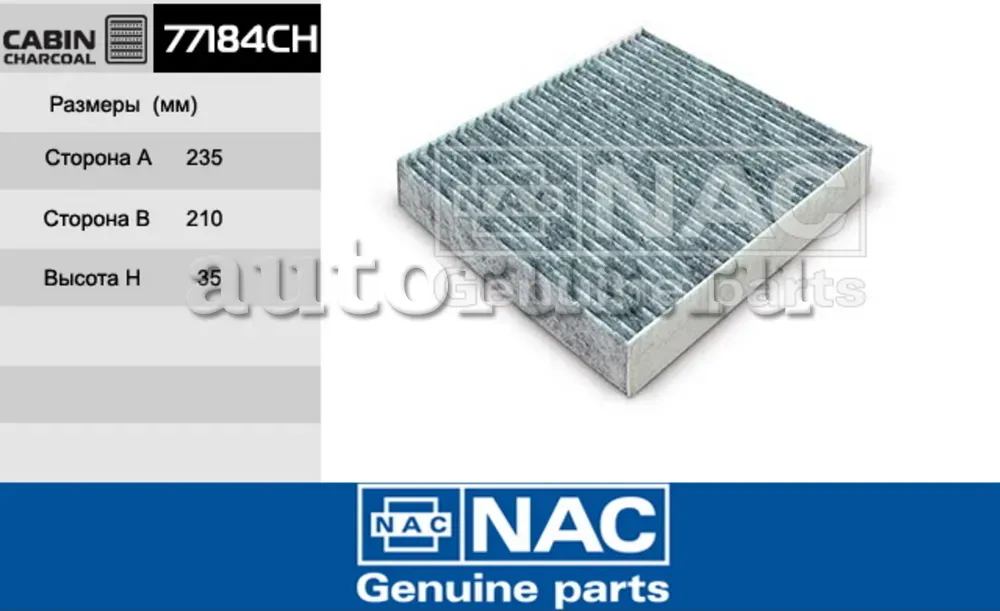 NAC Салонный фильтр уголь. FORD  Focus II NAC. Артикул 77184CH