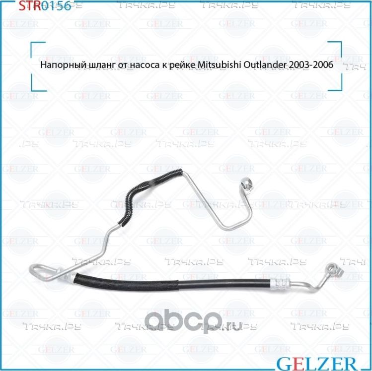 Напорный шланг от насоса к рейке (Gelzer). Артикул STR0156