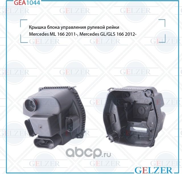 GEA1044 Крышка блока управления рулевой рейки Mercedes ML 166, Mercedes GL,GLS 1 (Gelzer). Артикул GEA1044