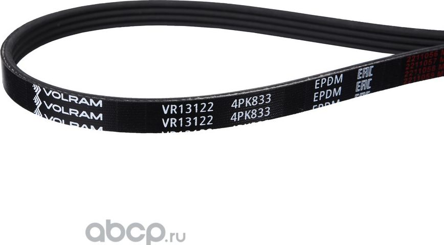 РЕМЕНЬ КОНДИЦИОНЕРА (4PK833) ДЛЯ А/М HYUNDAI GETZ BMW 3, 5, 7, X3 ГУР CHEVROLE (Volram). Артикул VR13122