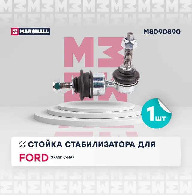 Тяга стабилизатора задн. лев./прав. (Marshall). Артикул M8090890