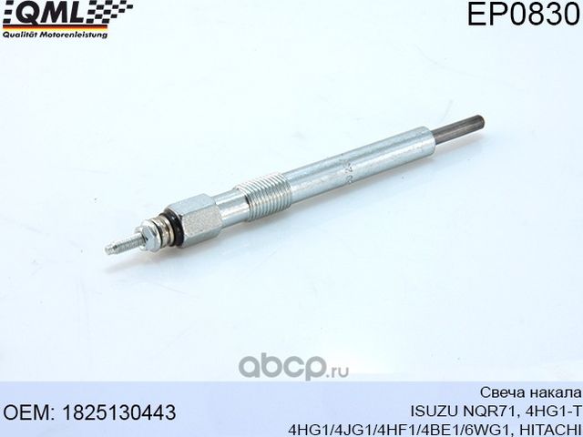 EP0830 Свеча накала ISUZU NQR71, 4HG1-T 4HG1/4JG1/4HF1/4BE1/6WG1, HITACHI 182513 (QML). Артикул EP0830