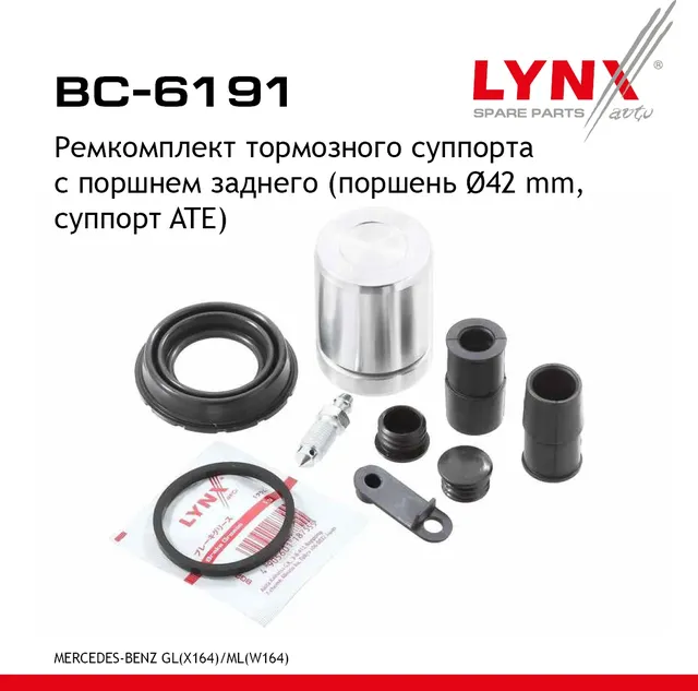 Ремкомплект суппорта с поршнем тормозного заднего MERCEDES GL-CLASS (X164) 2006- (Lynxauto). Артикул BC6191