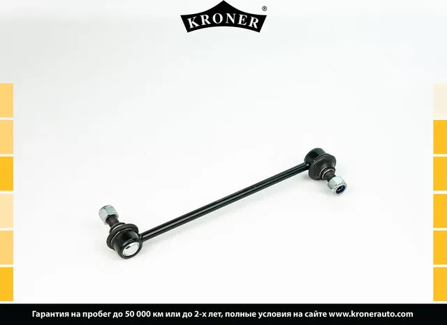 Тяга/стойка стабилизатора (Kroner). Артикул K330614