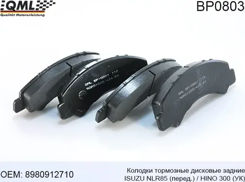 BP0803 КОЛОДКИ ТОРМОЗНЫЕ ДИСКОВЫЕ ISUZU NLR85 ПЕРЕД./HINO 300(УК) ЗАДН (QML). Артикул BP0803