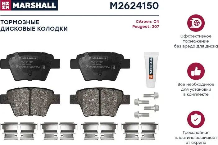 Колодки тормозные CITROEN C4 04-/PEUGEOT 207 06-/307 00- задние торм.сист.BOSCH (Marshall) Marshall. Артикул M2624150