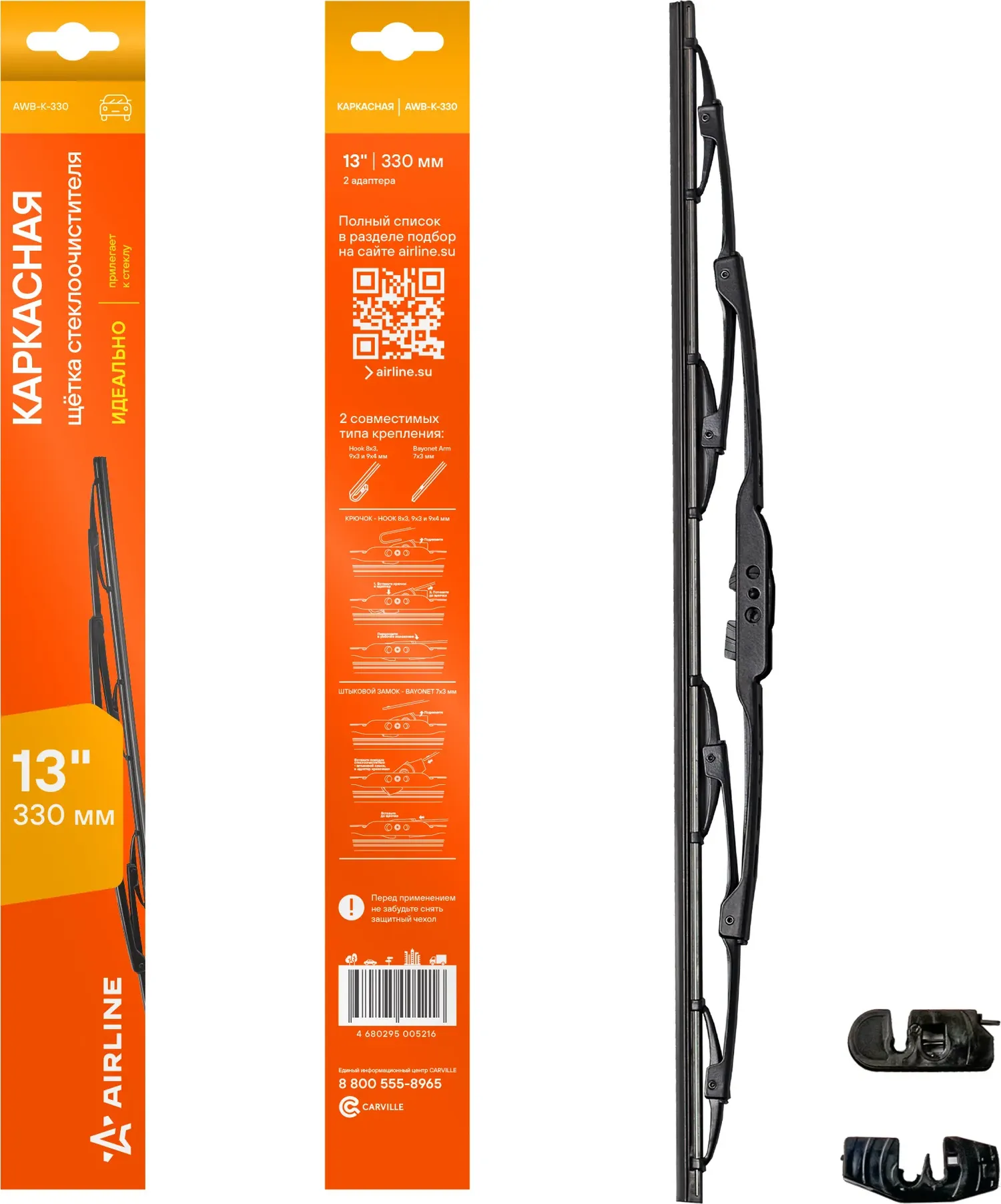 Щетка стеклоочистителя каркас 330мм (13) 2 адаптера (AWB-K-330) (Airline). Артикул awb-k-330