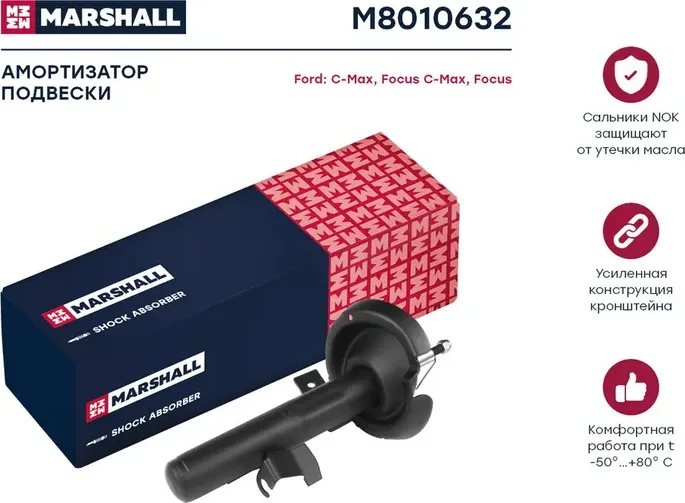 Амортизатор газ. передн. прав. Ford C-Max 07-/Focus C-Max 03-/Focus II 04- (M801 (Marshall). Артикул M8010632