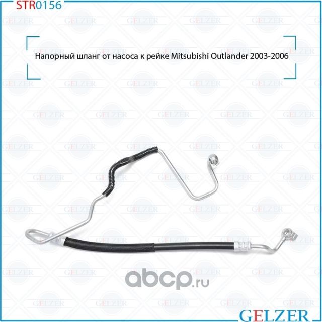 Напорный шланг от насоса к рейке (Gelzer). Артикул STR0156