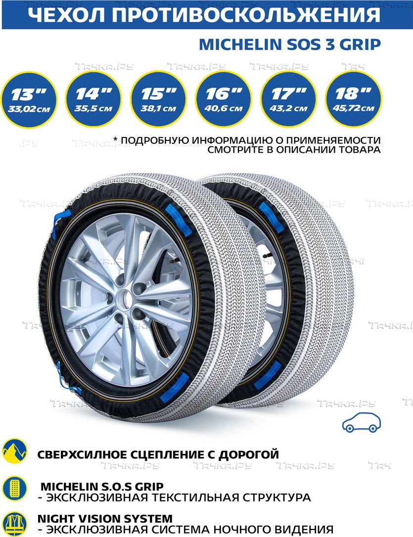 Чехол противоскольжения MICHELIN SOS 3 GRIP, 2 шт. 175/55 R17. Артикул ZZ25C01
