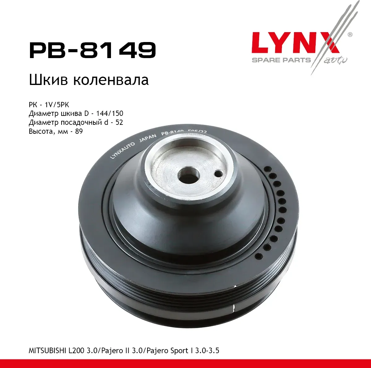 Шкив коленвала MITSUBISHI L200 3.0 (96-06)/Pajero II 3.0 (93-00)/Pajero Sport I 3.0-3.5 (94-07) (Lynxauto). Артикул pb-8149