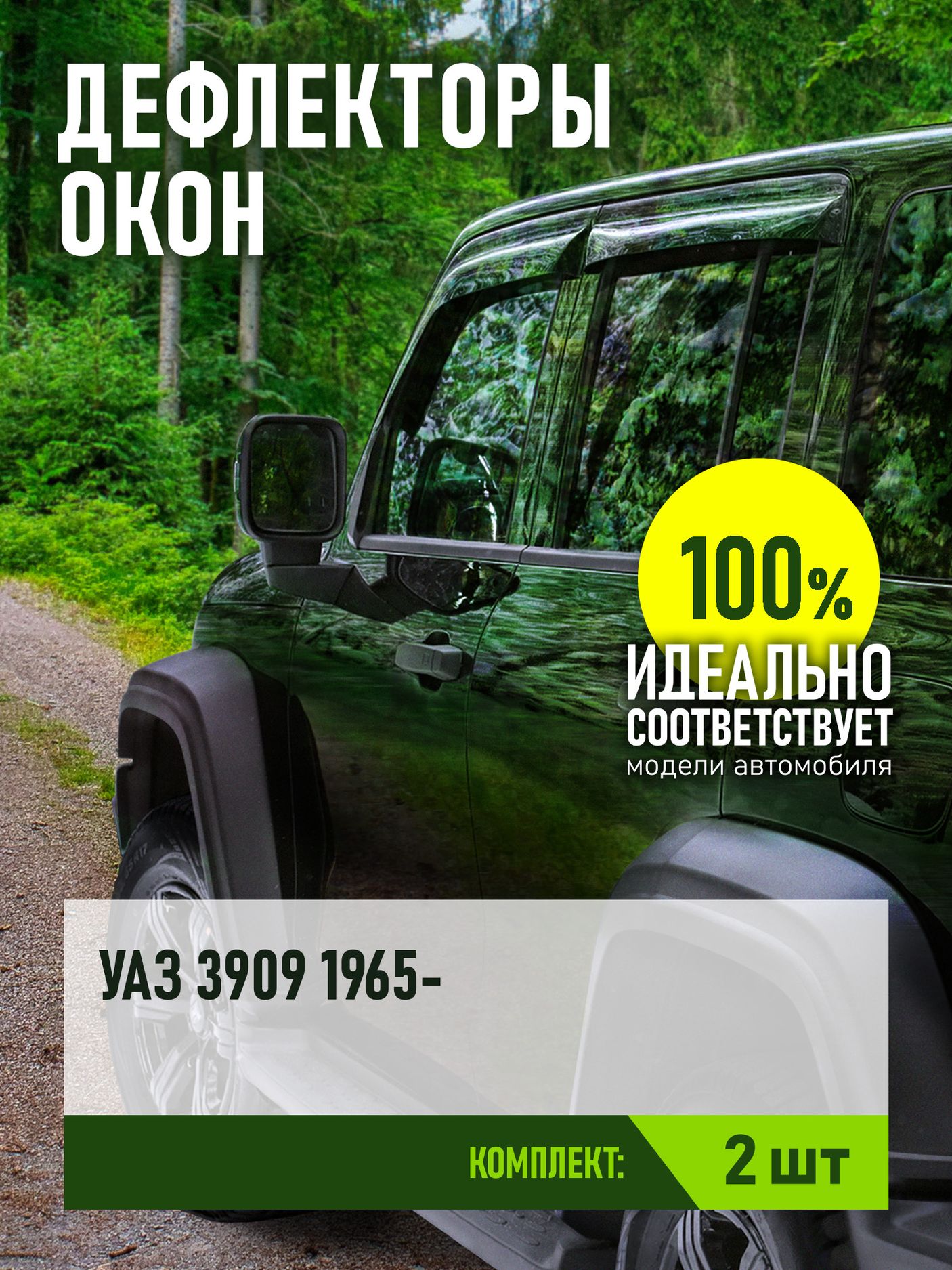 Дефлекторы REIN для окон (накладной скотч 3М) (2 шт.) УАЗ 3909 Буханка 1965-2026. Артикул REINWV040