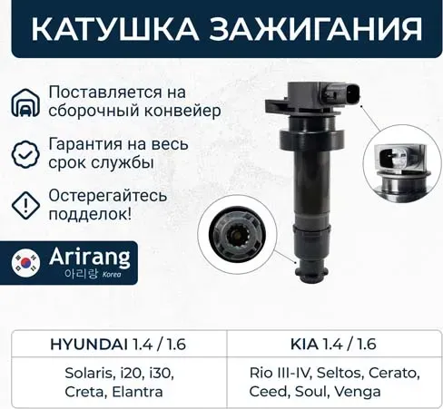 Катушка зажигания (Arirang) Arirang. Артикул IGN3005