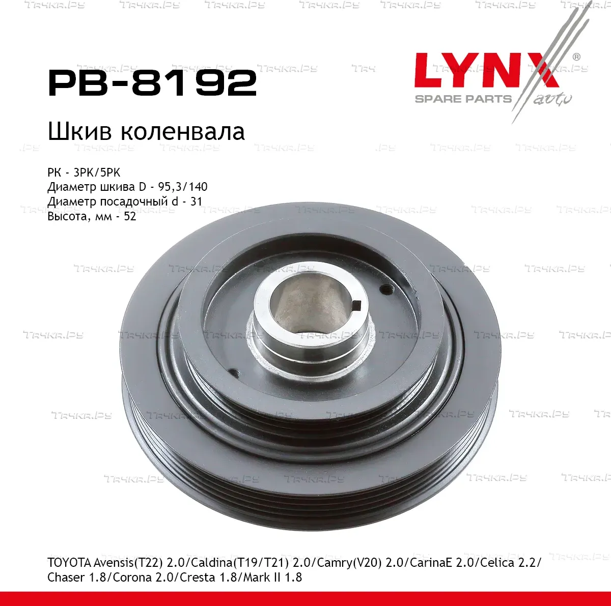 Шкив коленвала TOYOTA Avensis(T22) 2.0 (97-00)/Caldina(T19/T21) 2.0 (92-02)/Camr (Lynxauto). Артикул PB8192