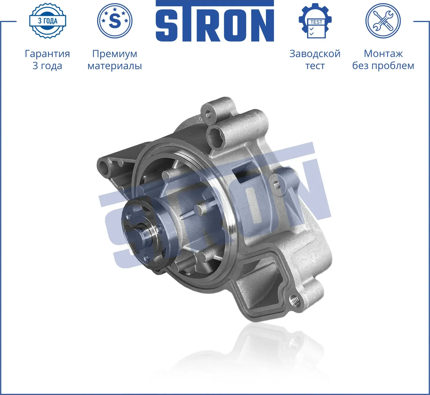 Помпа водяная (Гарантия 3 года. Монтаж без проблем) (Stron) Stron. Артикул STP0046