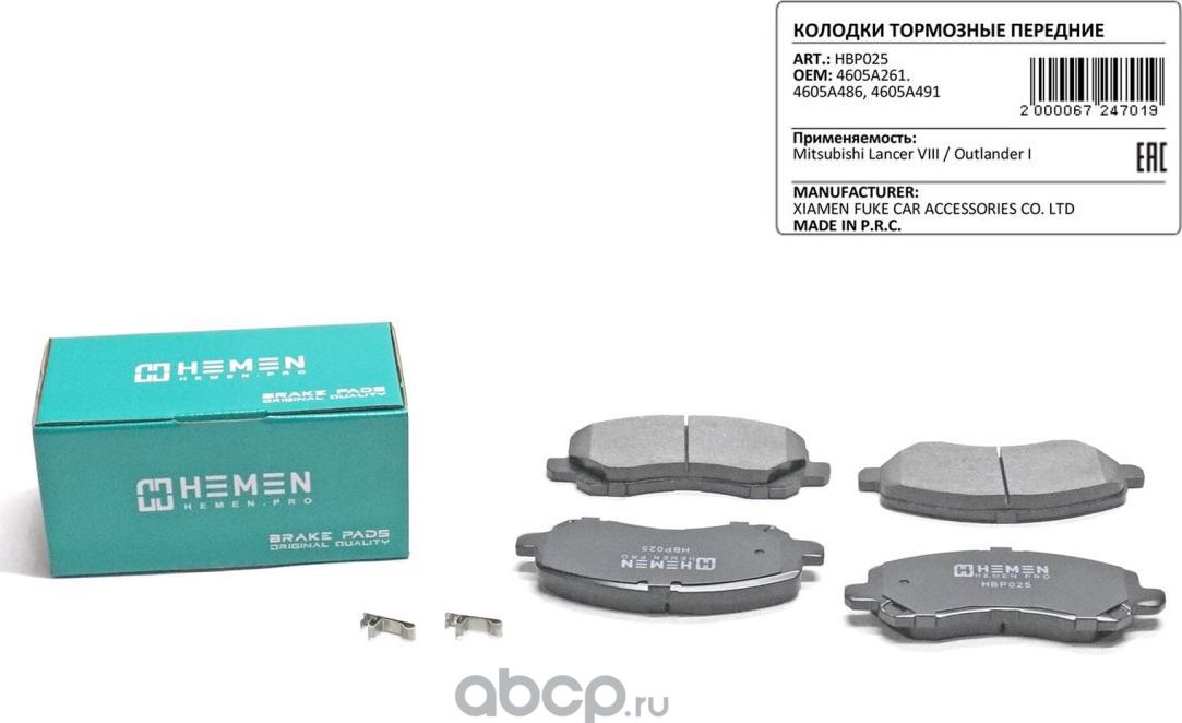 Колодки торм. перед. Mitsubishi ASX 10-, Lancer 03-, Outlander 05-, Galant 96-04 (Hemen). Артикул HBP025