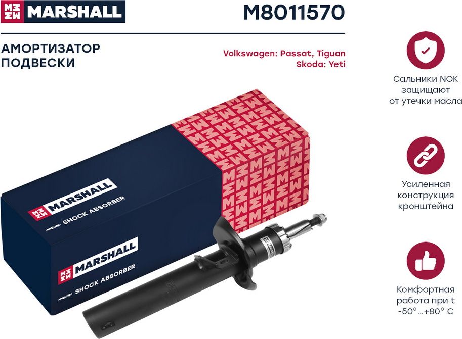 Амортизатор газ. передн. Skoda Yeti 09-/VW Tiguan 07-/Passat VIII 14- (M8011570) (Marshall). Артикул M8011570
