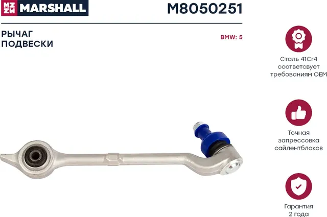 Рычаг подвески передн. лев. Bmw 5 (E39) 95- (M8050251) (Marshall) Marshall. Артикул M8050251